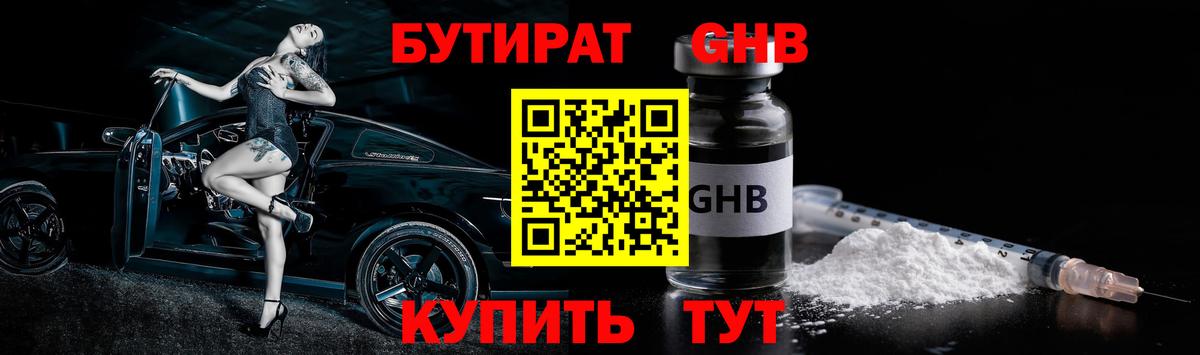 Бутират 1.4BDO Ахтубинск