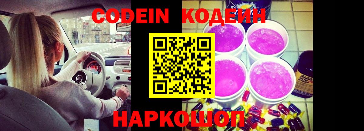 Ахтубинск  Кодеиновый сироп Lean Purple Drank  Вход с VPN 